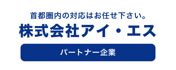 株式会社アイ・エス