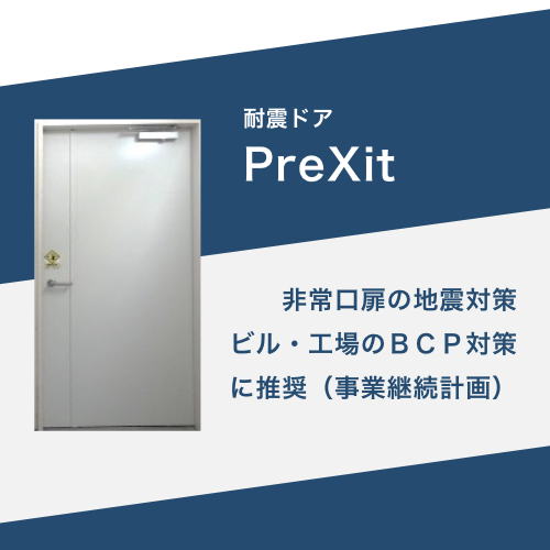 耐震スチールドア PreXit